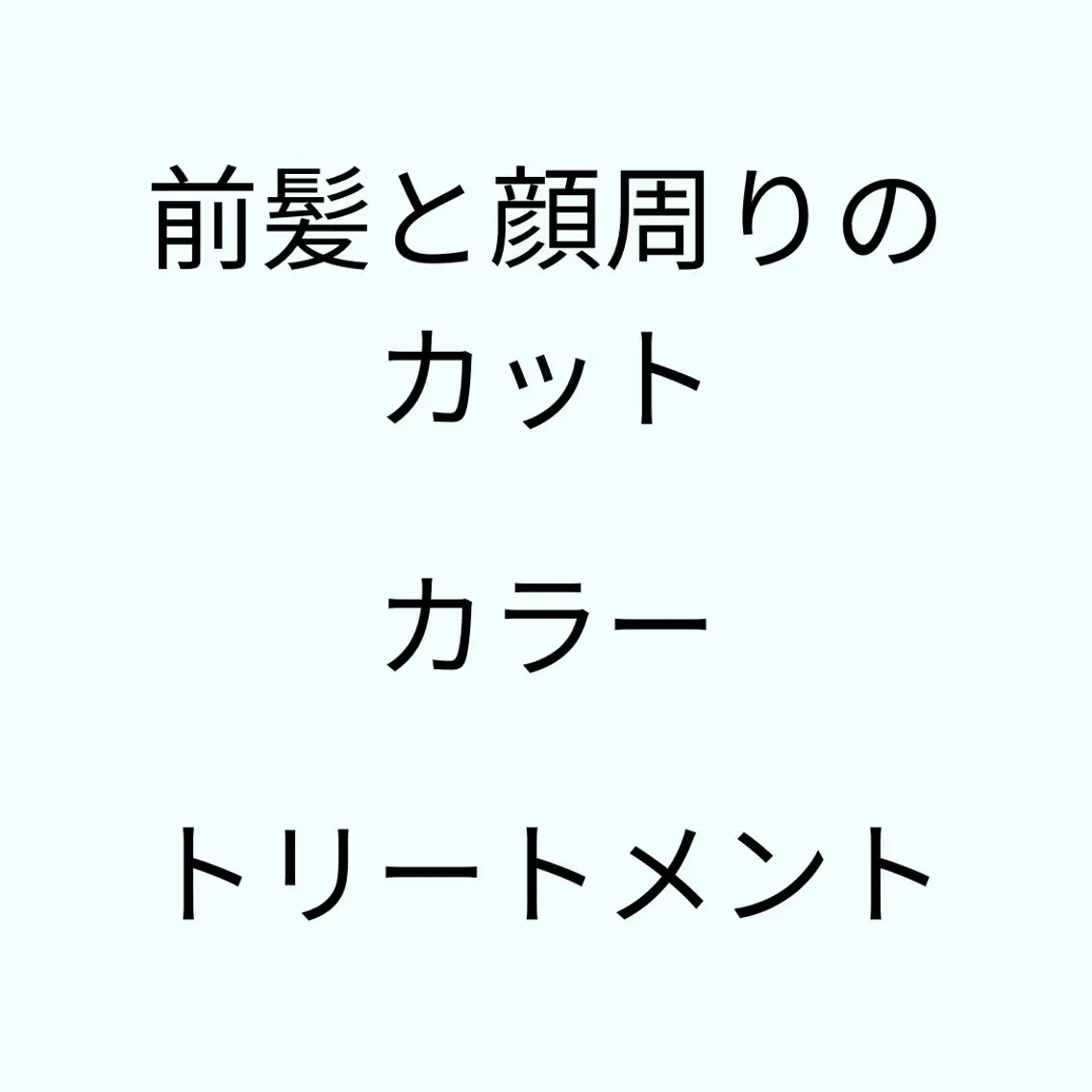 【🌸2～3回目のお客様へ🌸】前髪&顔周りのカット🩵＋オーガニックカラー💛+超音波アイロンの高保湿トリートメントの写真