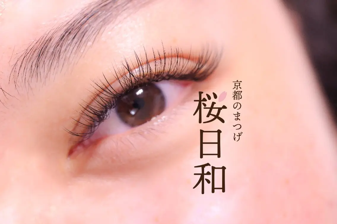 マツエク・マツパ ナチュラル セクシー マツエク 京都のまつげ桜日和 小島美桜のマツエク・マツパデザイン