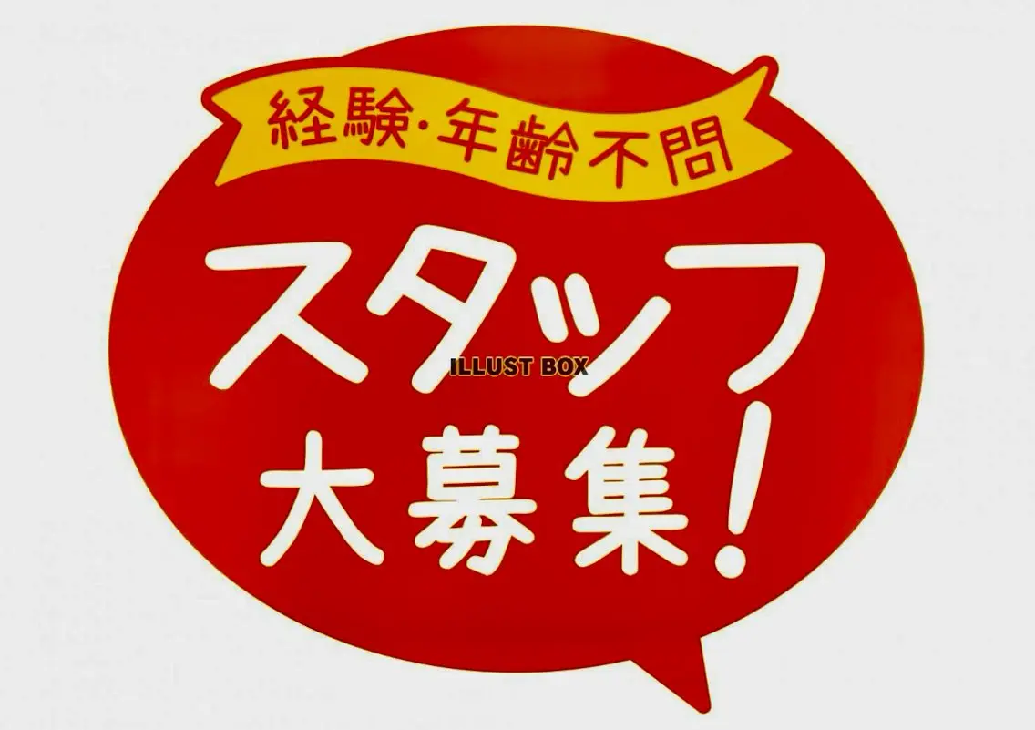 スタッフ募集の写真