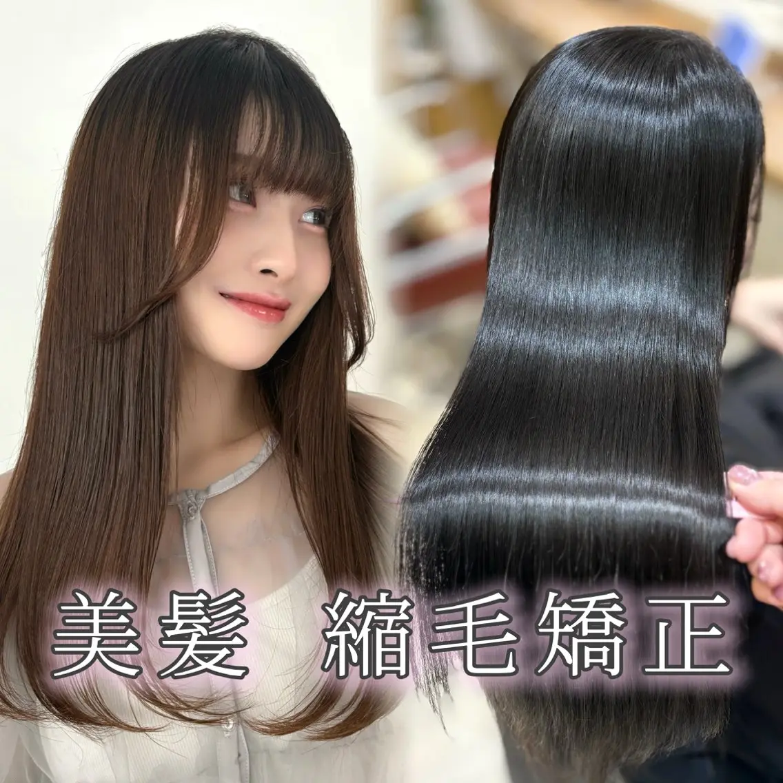 ロング パーマ カット 縮毛矯正 トリートメント 横浜 縮毛矯正特化⟡ /髪質改善/さくらのヘアスタイル