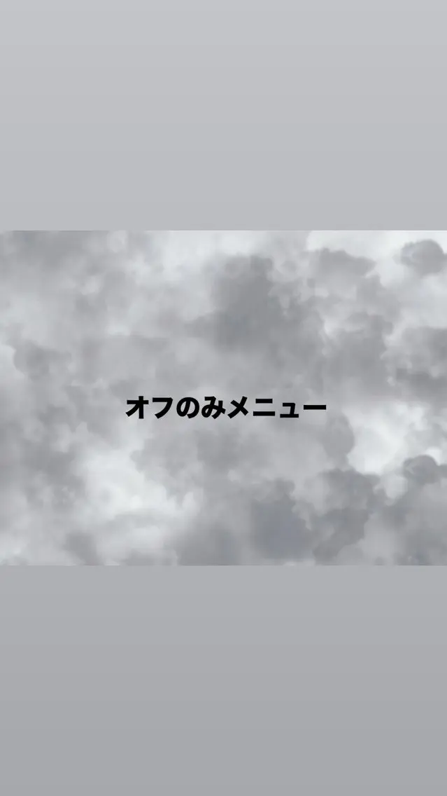 オフのみの写真