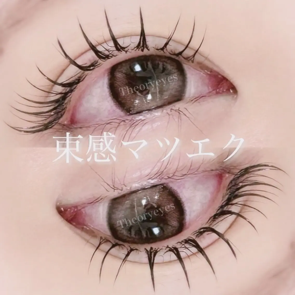 マツエク・マツパ Theoryeyes 松岡のマツエク・マツパデザイン