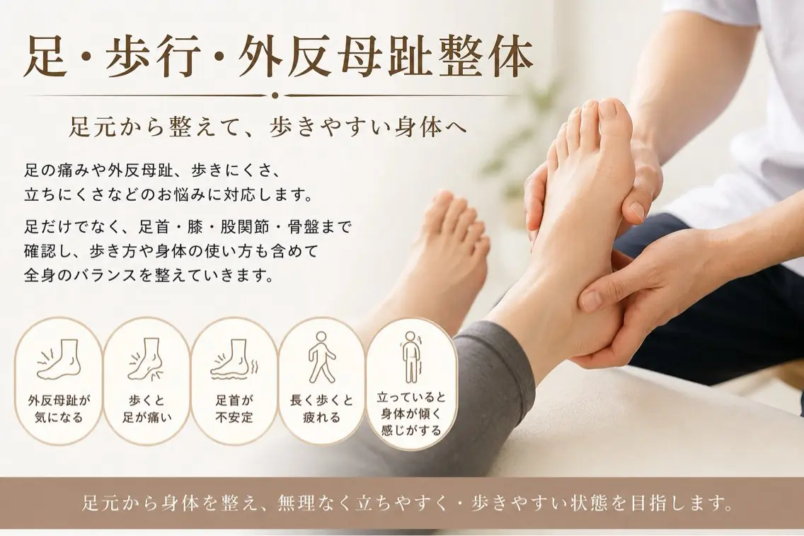 【足の不調や歩行の不調などに】足・歩行整体の写真
