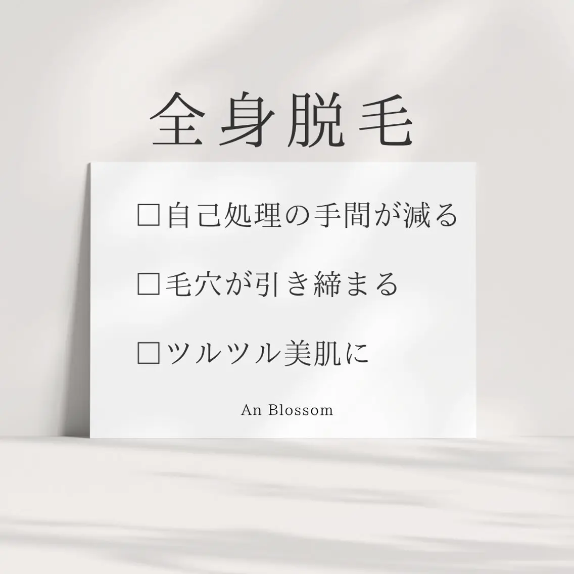An Blossom 脱毛/茅ヶ崎/美咲のエステ・リラクイメージ
