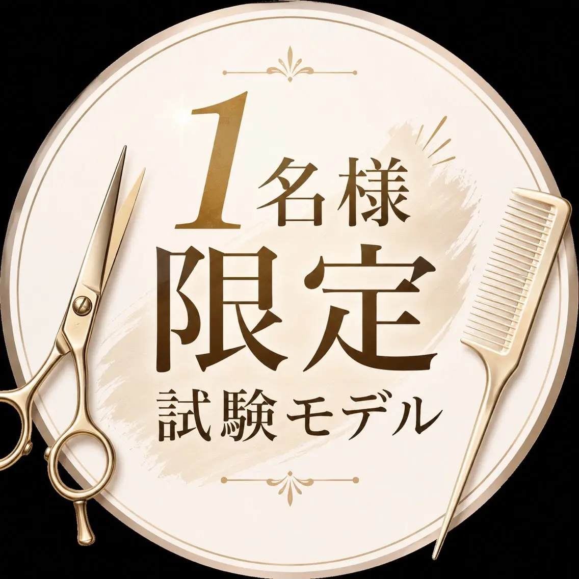 (木)のみ縮毛矯正試験モデル1名さま限定✨の写真
