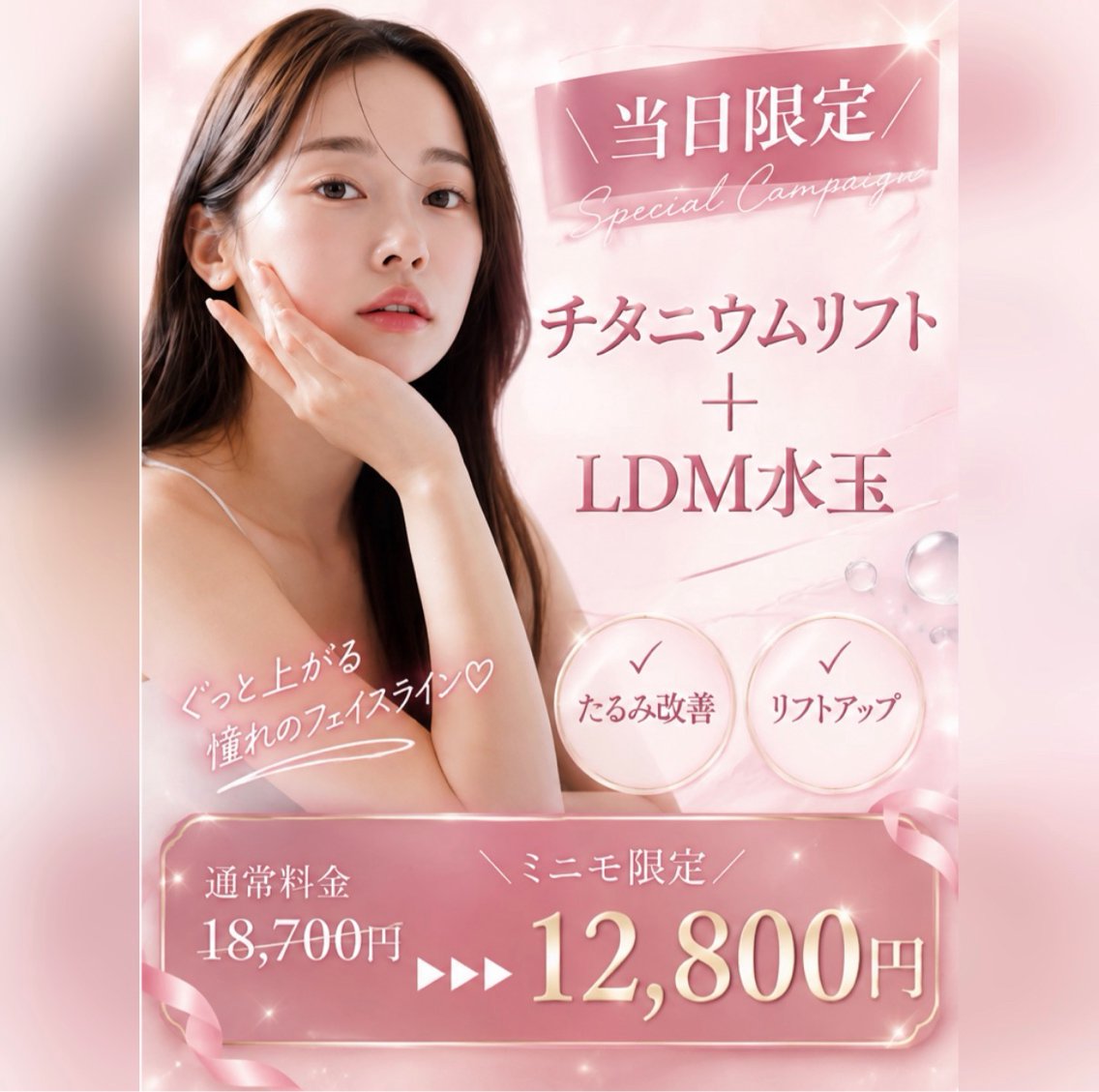 《10/25限定小顔施術》チタニウム60Kj＋LDM｜たるみケア｜リフトアップ｜小顔｜ハリ｜ダウンタイムなし｜即効性の写真
