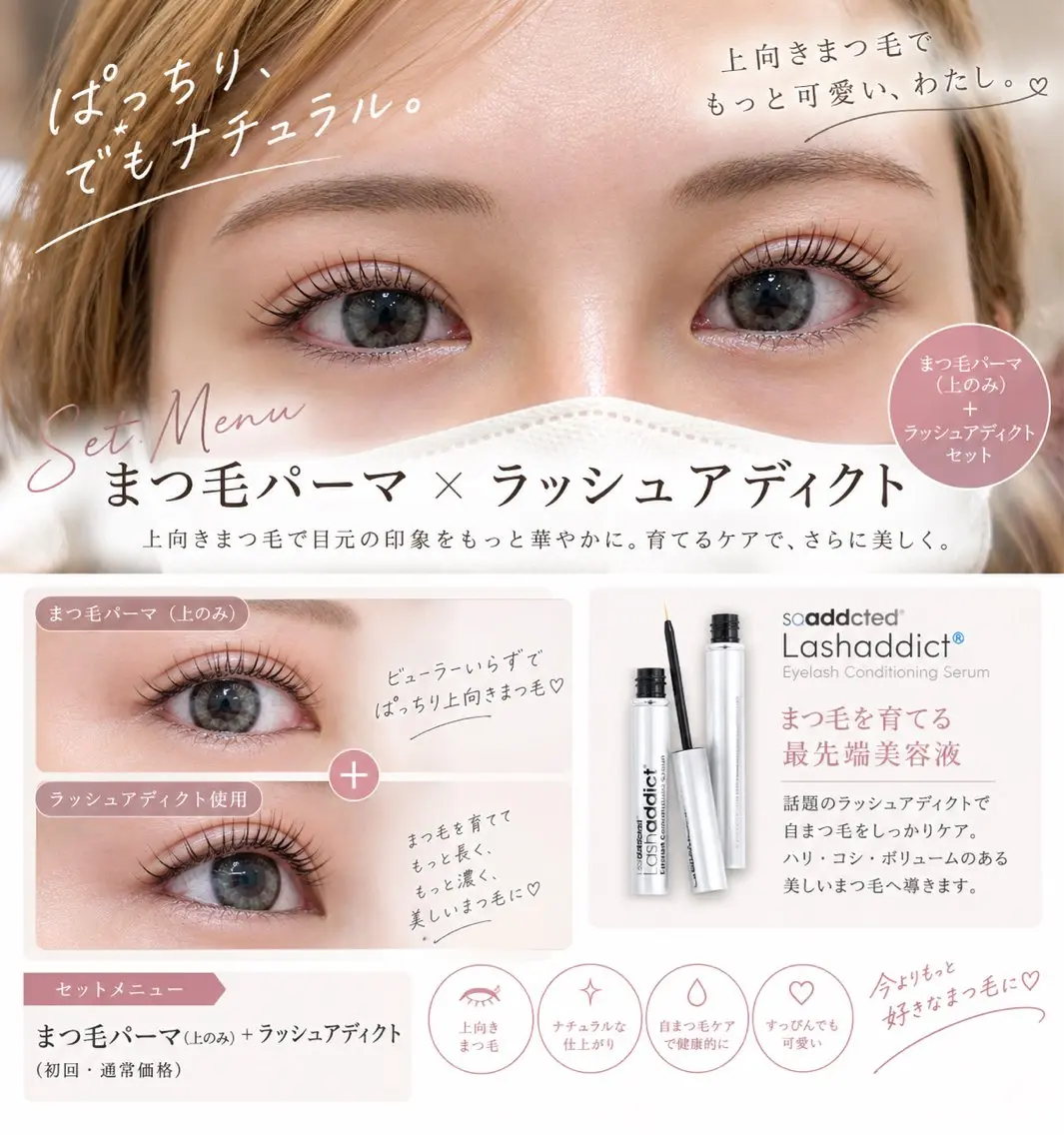 【期間限定】まつ毛パーマ+ラッシュアディクト付(まつ毛美容液)の写真
