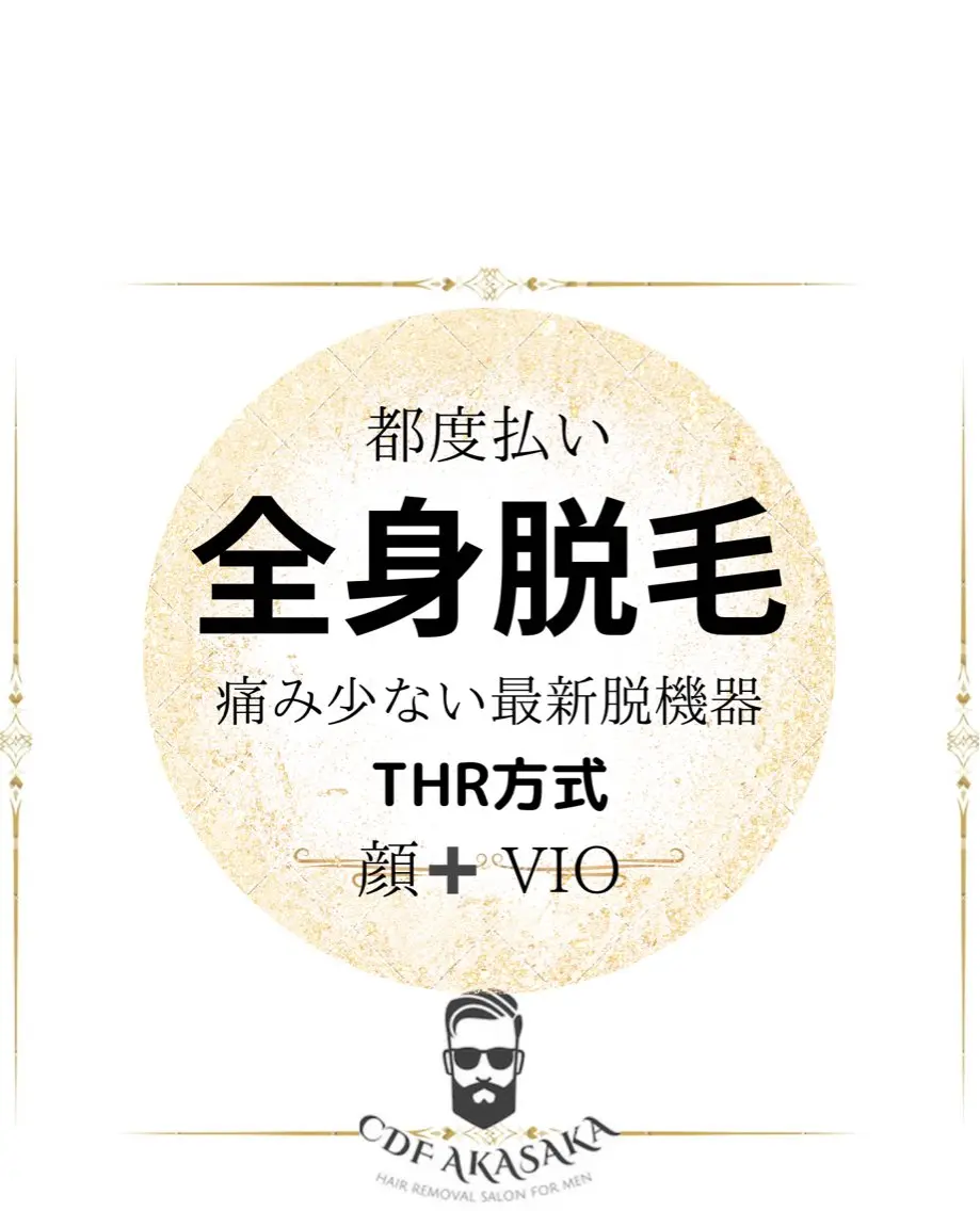 メンズ 学生（メンズ向け） 脱毛 肌管理脱毛ピーリング CDFAkasakaのエステ・リラクイメージ