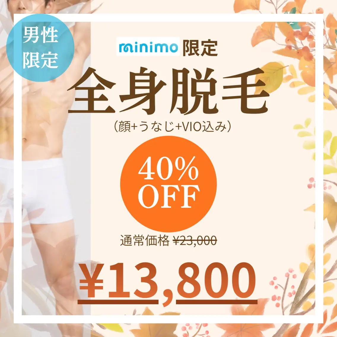 🔥ミニモ限定SALE🔥【男性】✨🍀全身(うなじ+vio込み)🍀✨の写真