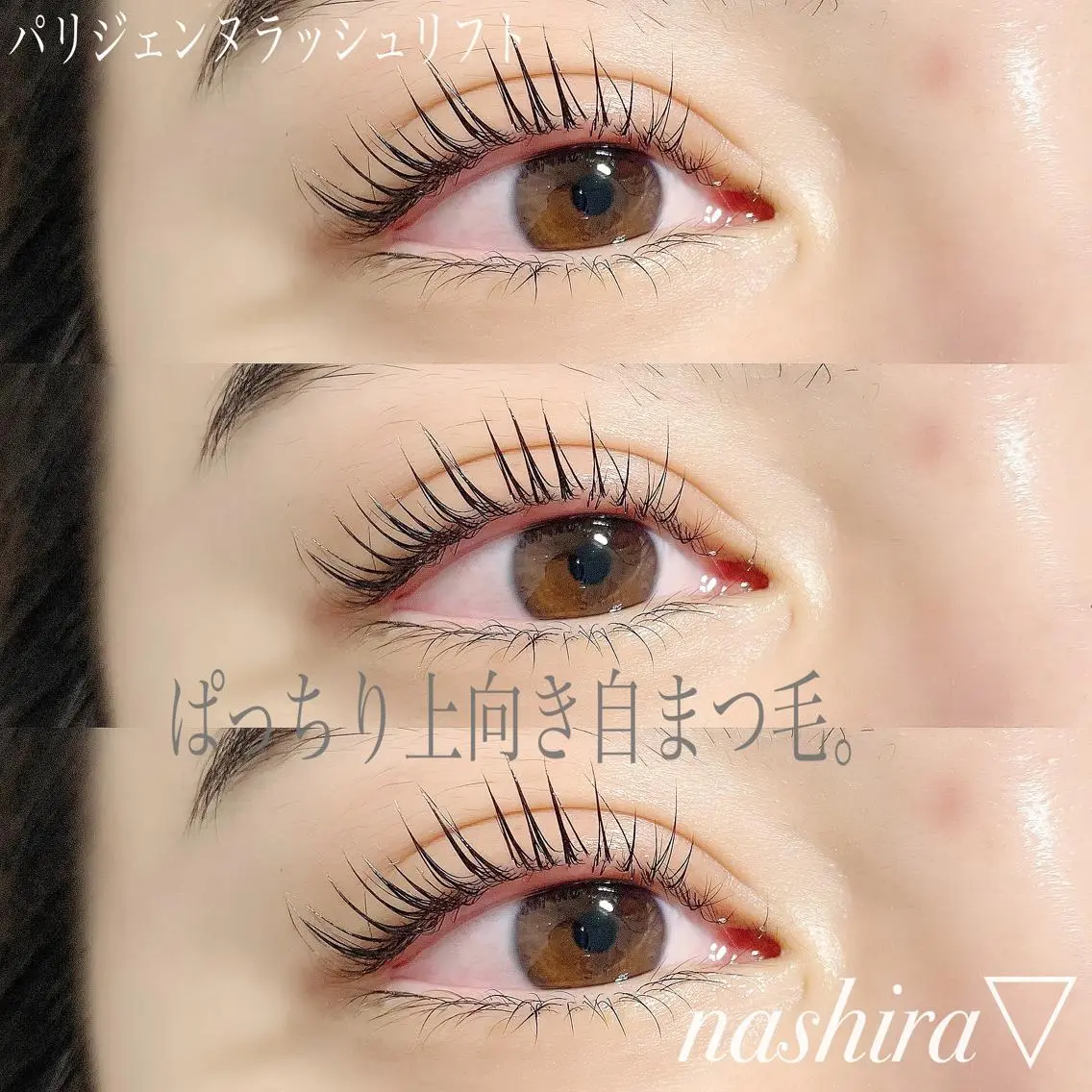 マツエク・マツパ パリジェンヌラッシュリフト nashira恵比寿 まつ毛＆眉毛サロンのマツエク・マツパデザイン