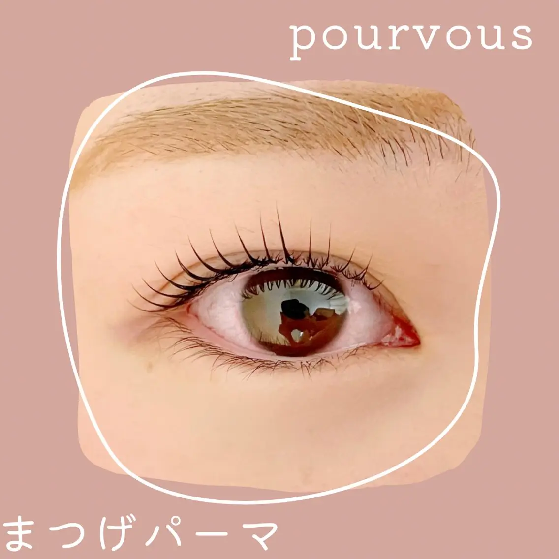 マツエク・マツパ アイブロウ マツパ pour voursのマツエク・マツパデザイン