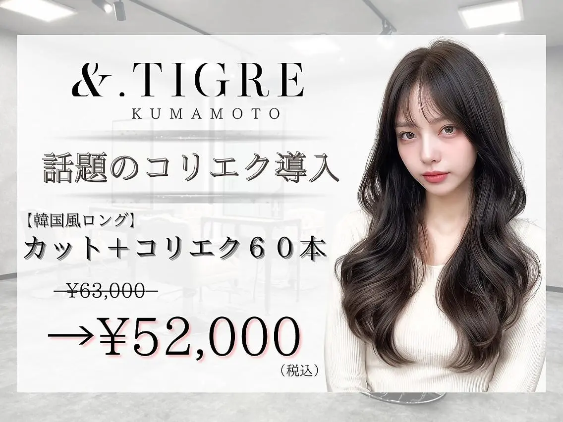 【韓国風ロング】カット+コリエク60本 ¥63,000→¥52,000の写真