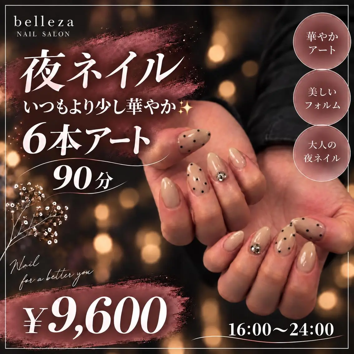 【夜ネイル 16:30~24:00】6本アート/90分 ¥9,600の写真