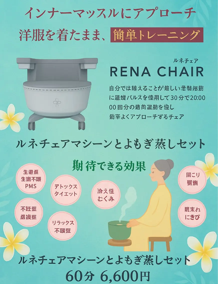 新メニューでました‼︎鍛えて温めるルネチェアマシーン✖️よもぎ蒸しセットの写真