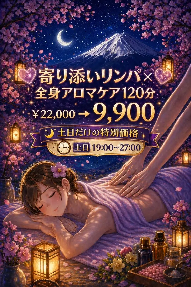 【🌃土日祝日㊗️夜19～深夜27限定🌃】💖寄り添いリンパ×全身アロマケア💖120分￥22,000→￥9,900の写真