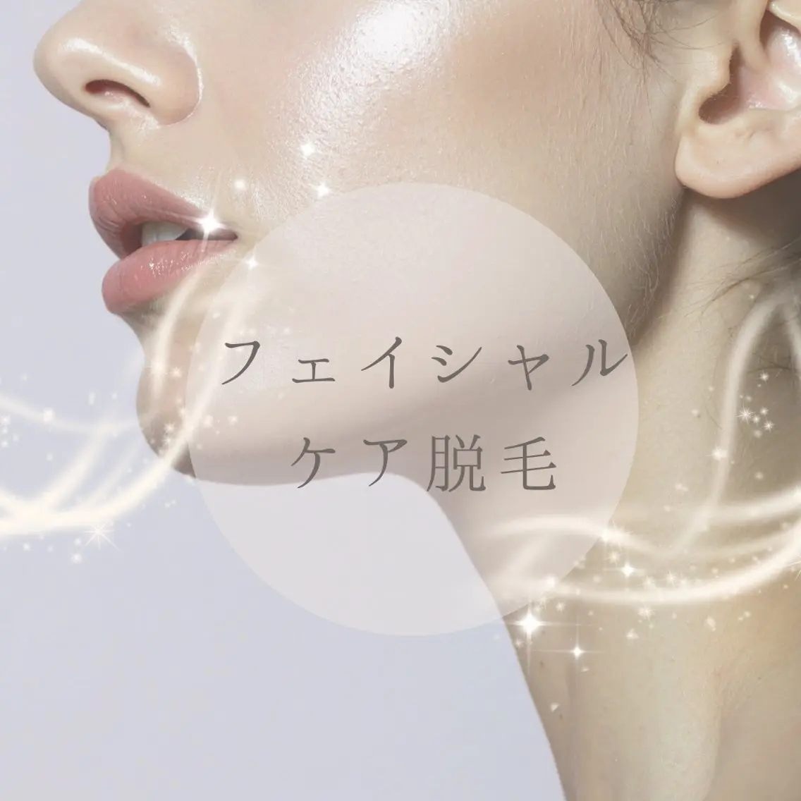 0距離対策の美肌ケア✨ 最新美容脱毛の写真