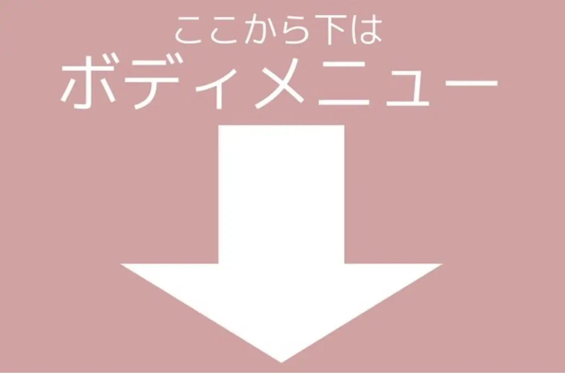 こちらから下はボディのメニューとなります。の写真