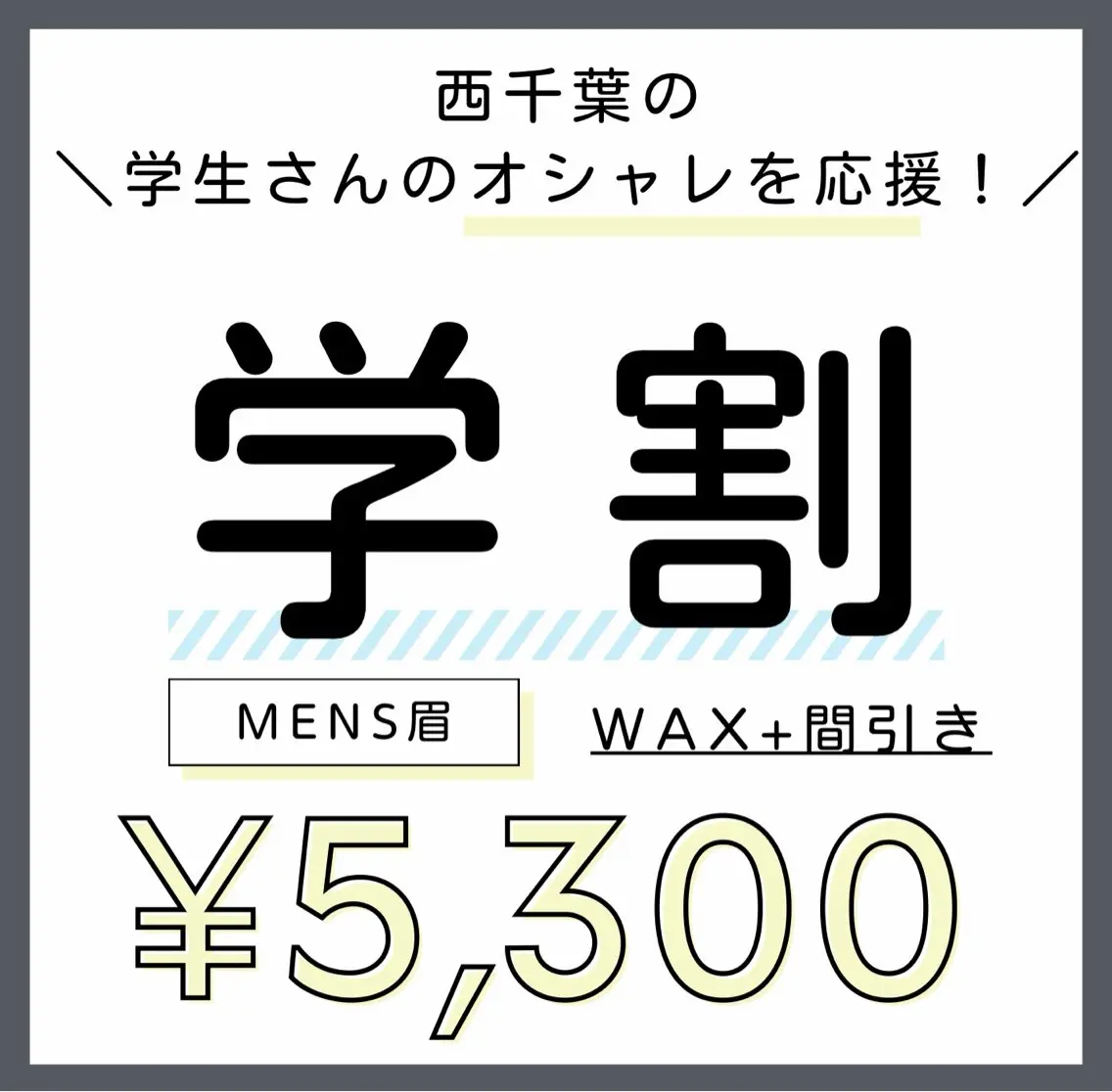【西千葉の学生さん応援📣】メンズ眉スタイリング+wax脱毛+間引き🥸\ミニモ学割/🖤の写真