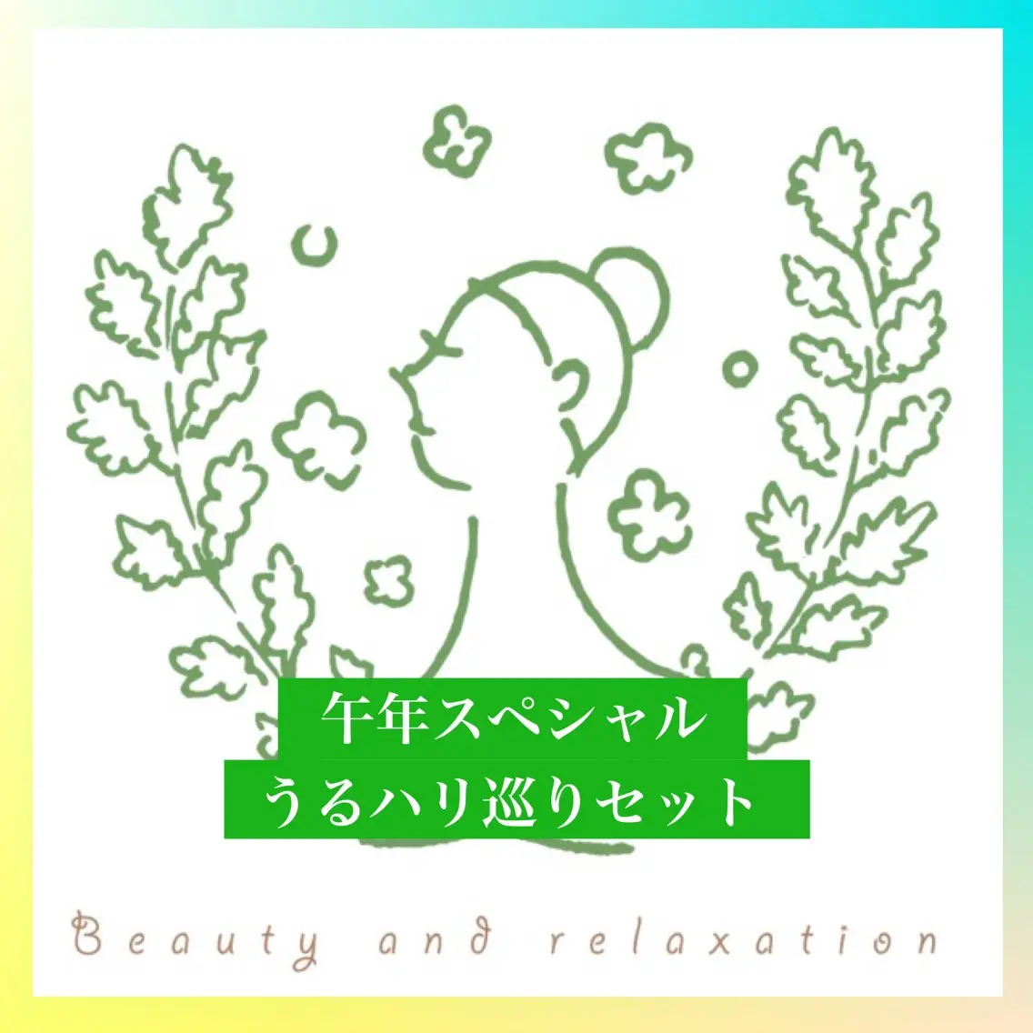 【🐎午年スペシャル/うるハリ巡りセット】よもぎ蒸し＋フェイシャル/デコルテ＋ピーリングパック(馬プラセンタ配合)の写真