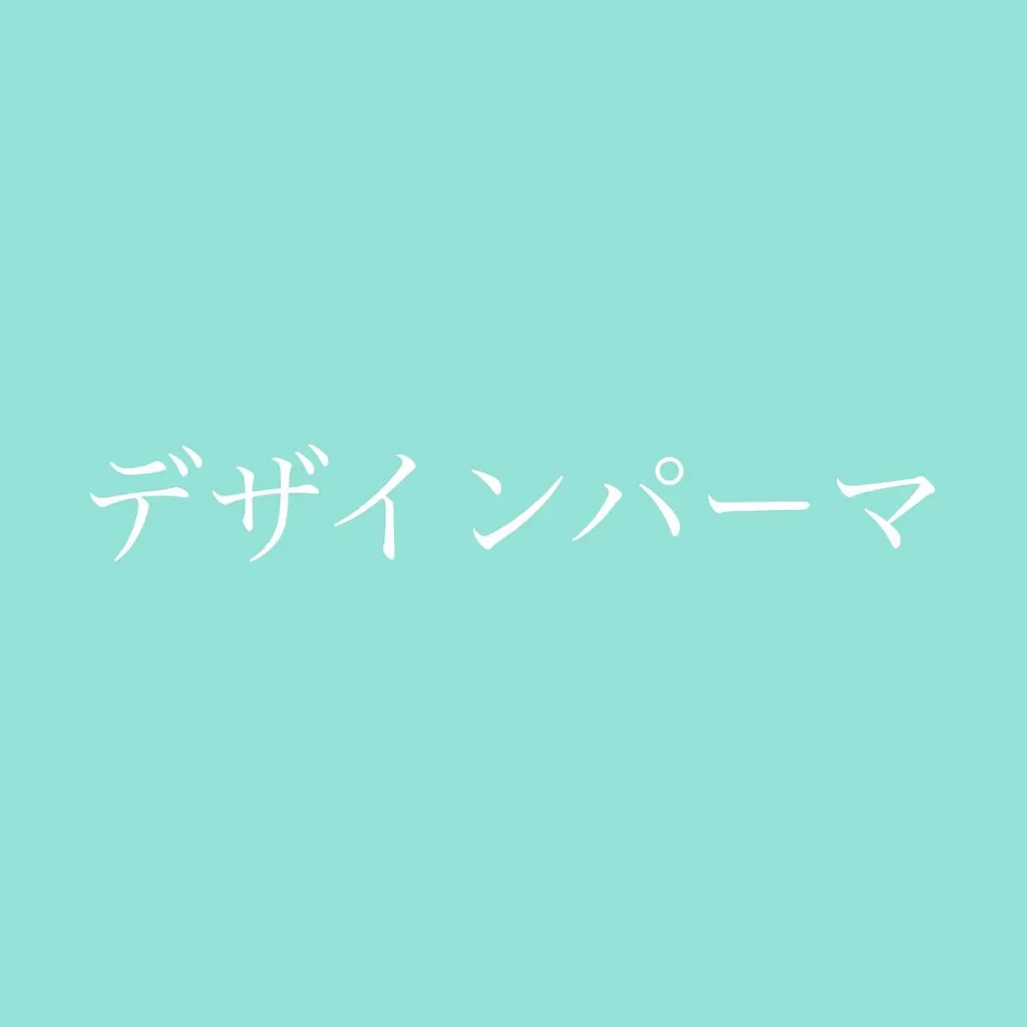 NATURE MIYUのマツエク・マツパデザイン