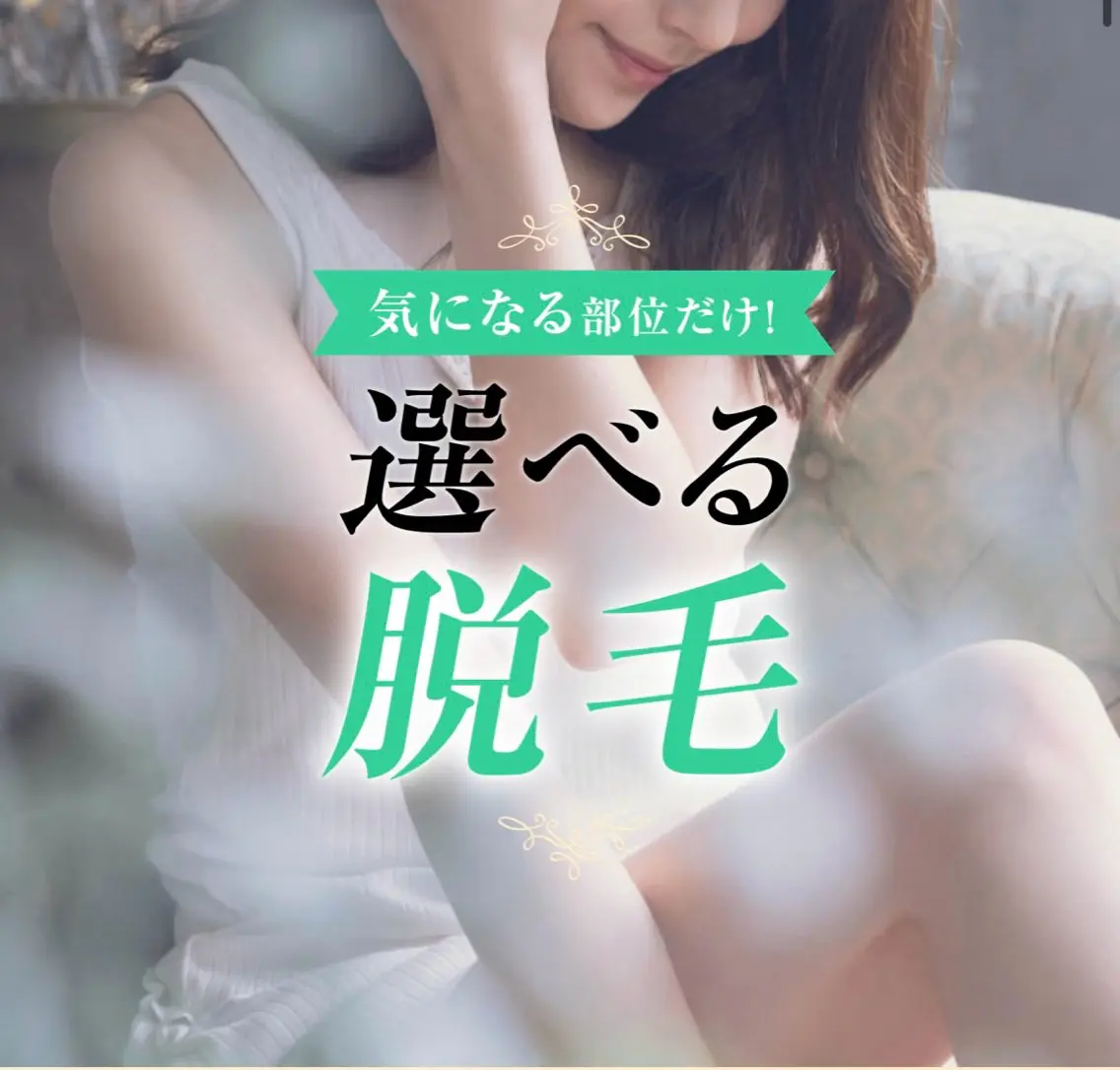 美肌脱毛体験♡の写真
