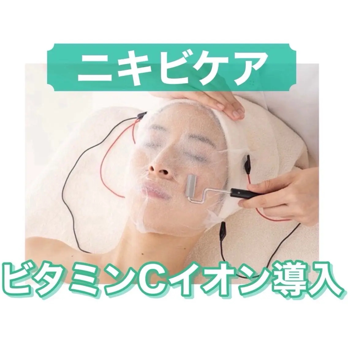 ニキビ集中ケア☆ビタミンCイオン導入毛穴洗浄美肌ライト肌別パックの写真