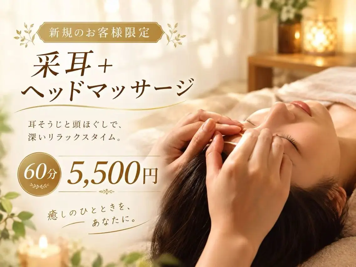 耳かき+ヘッドマッサージ 60分の写真