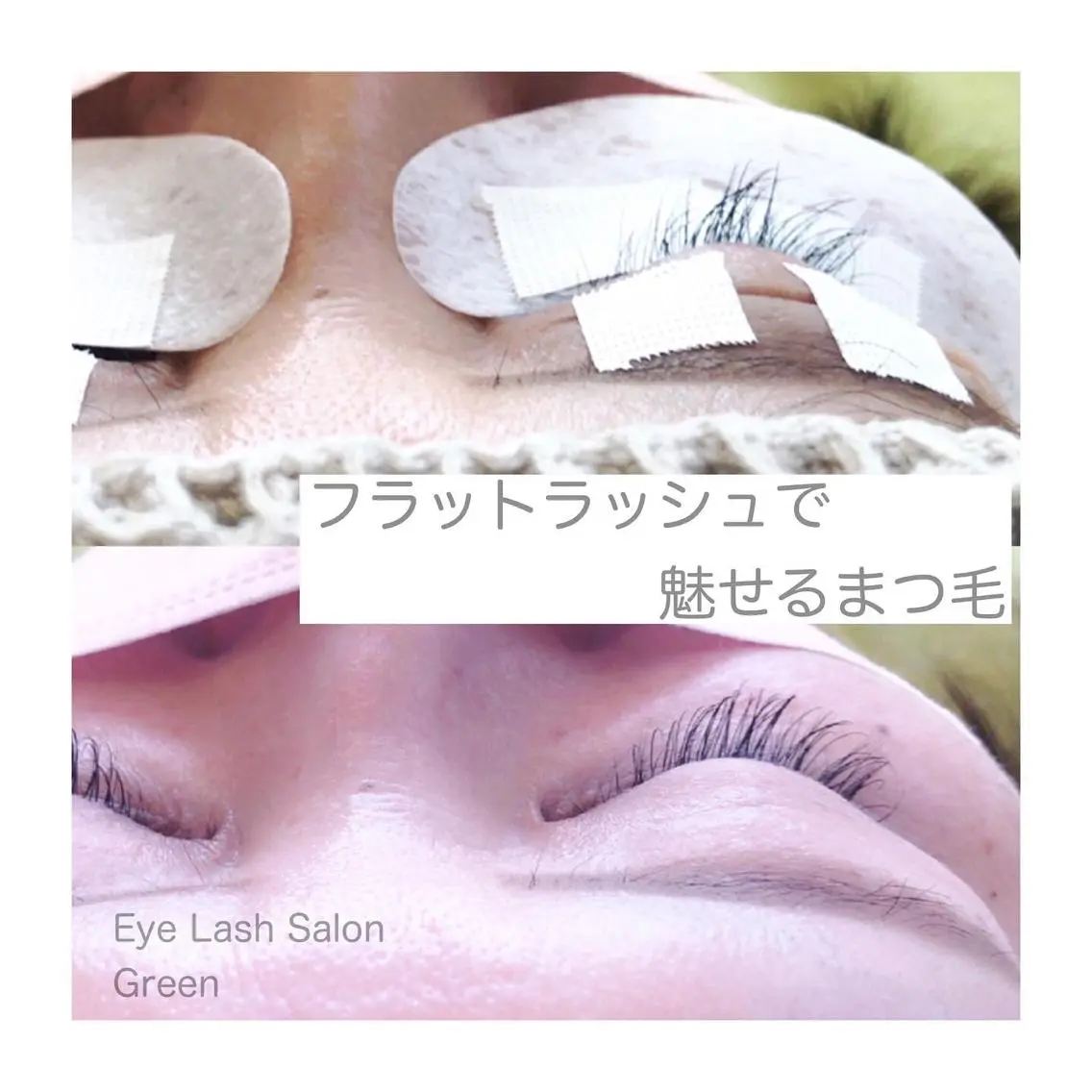 マツエク・マツパ アイラッシュサロン GREENのマツエク・マツパデザイン