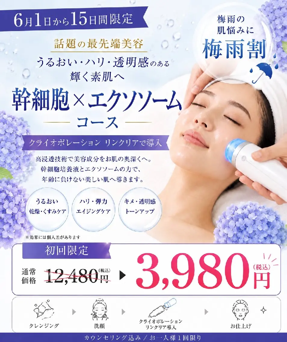 6月1日から15日間梅雨割】幹細胞コース12480円→3980円の写真