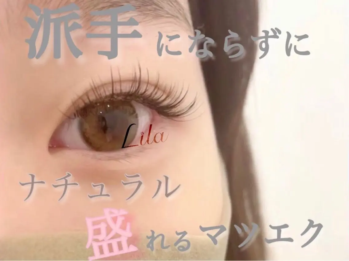 マツエク・マツパ Lila川西能勢口 ムラカミのマツエク・マツパデザイン