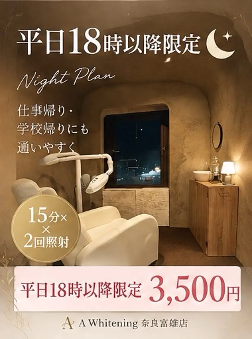 🌙【平日18時以降限定】仕事帰りセルフホワイトニング🦷15分×2回｜¥3,500の写真