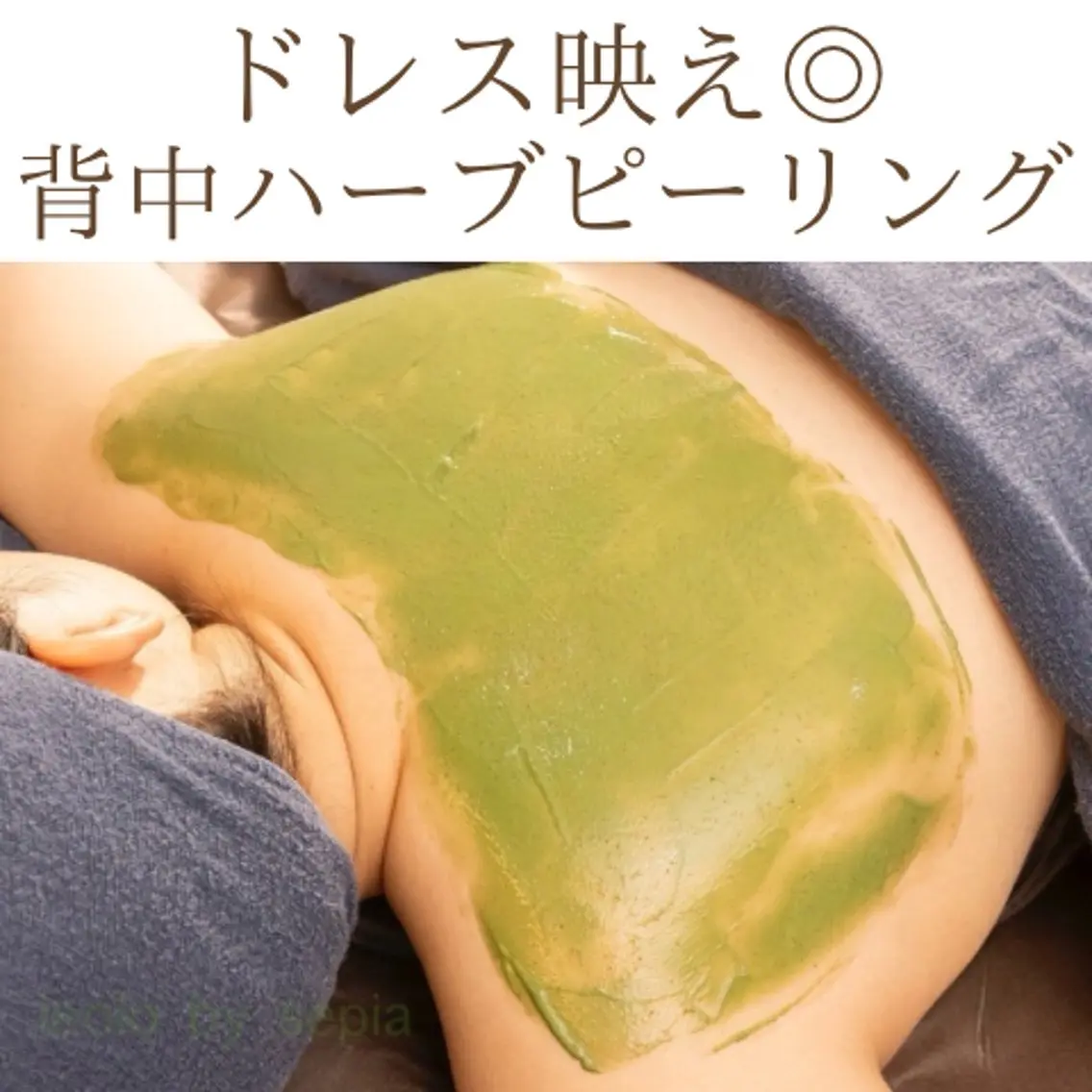 【背中ニキビケア】撮影必須♪ハーブピーリングで背中美人に！ニキビや背中荒れに悩む方に◎の写真