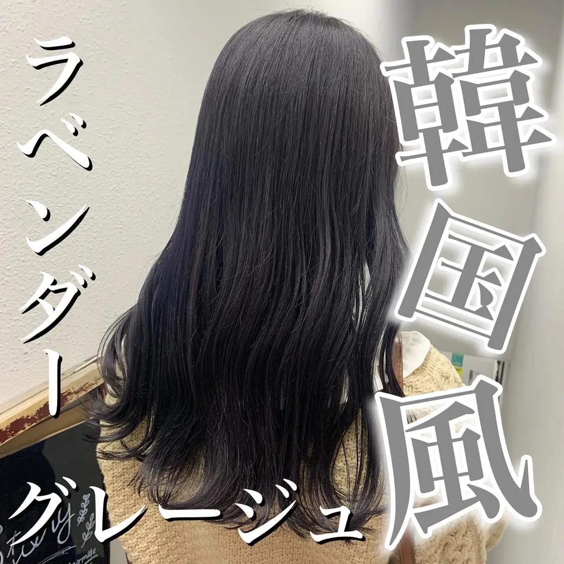 ロング カット ヘアカラー NANAMI🩵 大人可愛い韓国ヘアのヘアスタイル