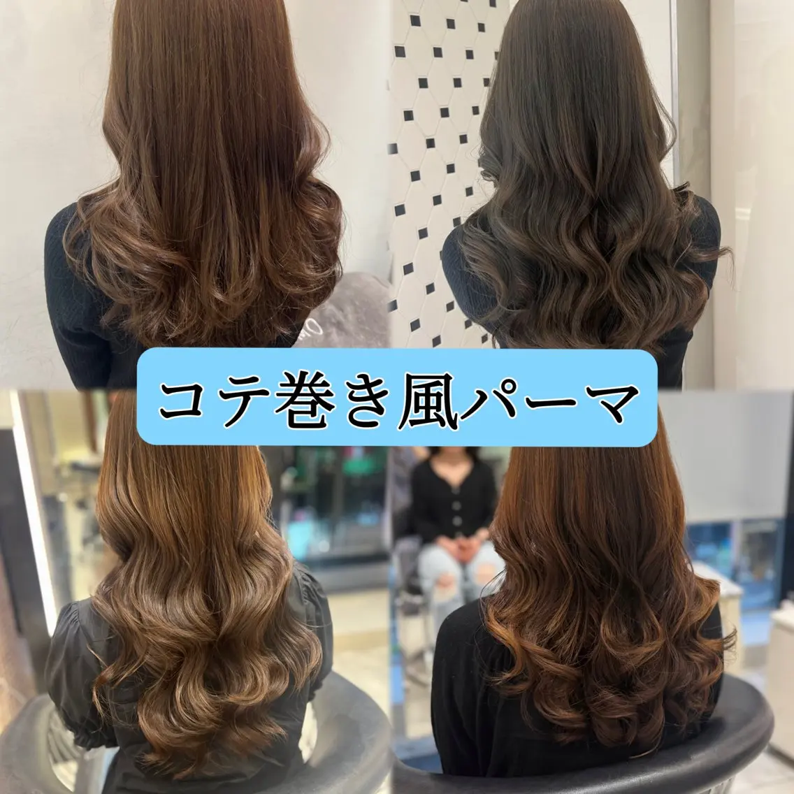 ロング カラー パーマ カット パーマ コテ巻きパーマ💙 シノヤユイのヘアスタイル