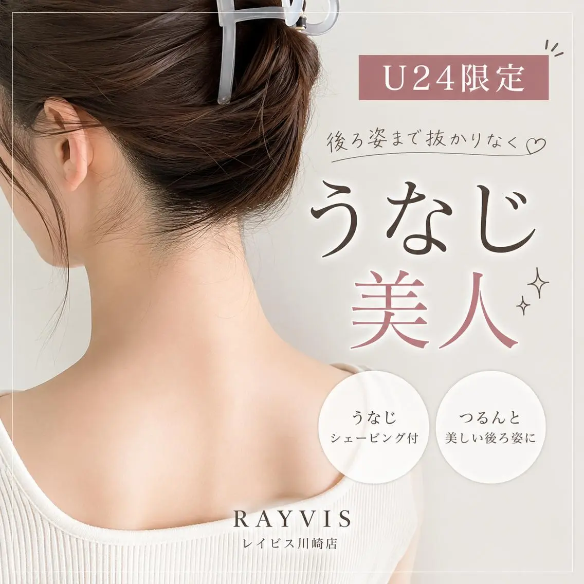 🌙学割U24限定🌙うなじで差がつく⭐ポツポツ毛穴は卒業!推し活/前撮り/成人式/イベント前準備の写真