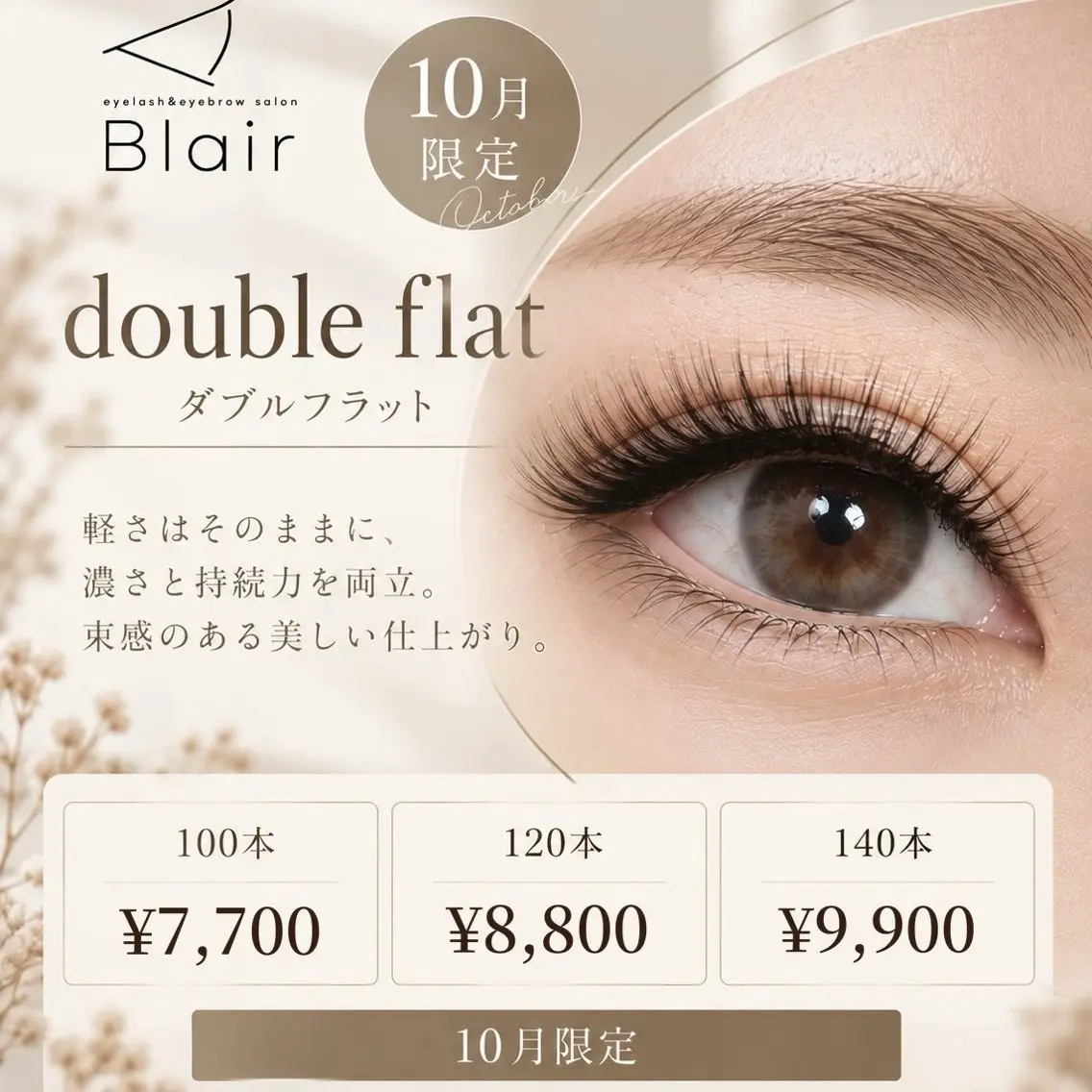 ダブルフラットラッシュ100本の写真