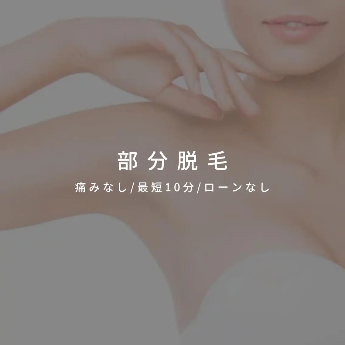 うなじ脱毛(スタイリング込み)の写真