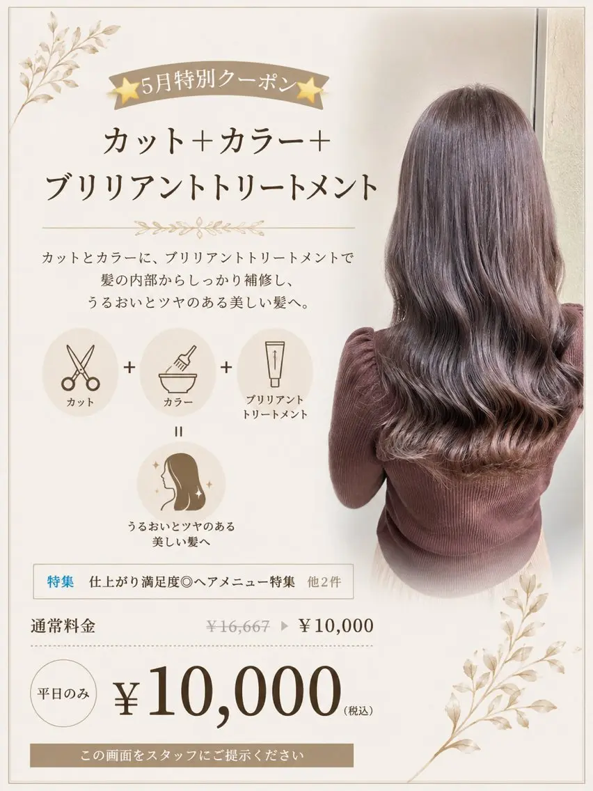 【⭐️5月特別クーポン⭐️】カット＋カラー＋ブリリアントトリートメント¥10000の写真