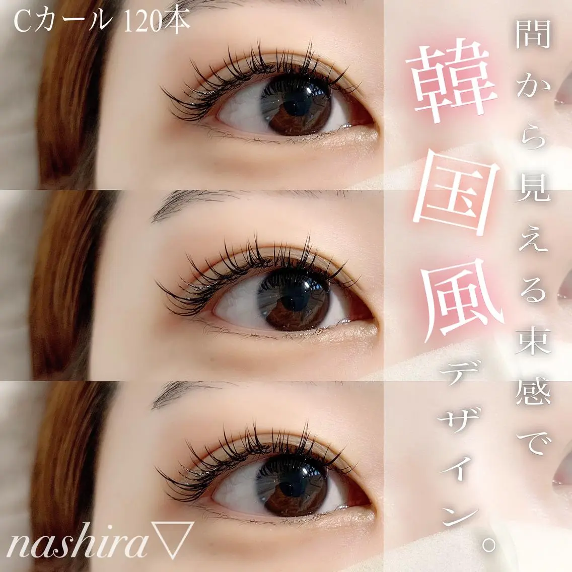 マツエク・マツパ 束感まつ毛 Cカール 韓国風マツエク nashira恵比寿 まつ毛&眉毛サロンのマツエク・マツパデザイン