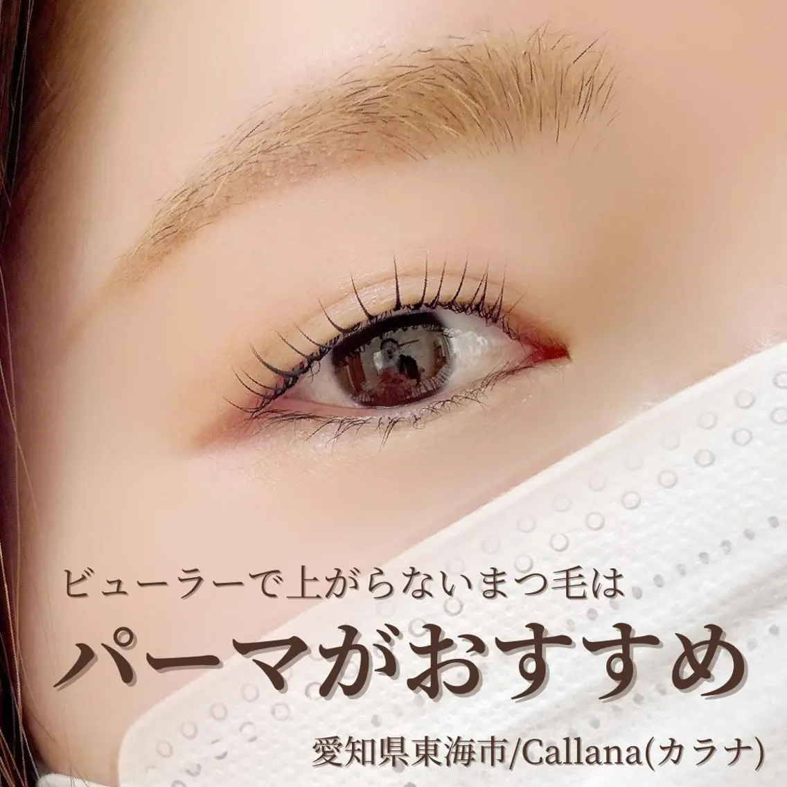 マツエク・マツパ 一重×まつ毛パーマ Callana KAYOのマツエク・マツパデザイン