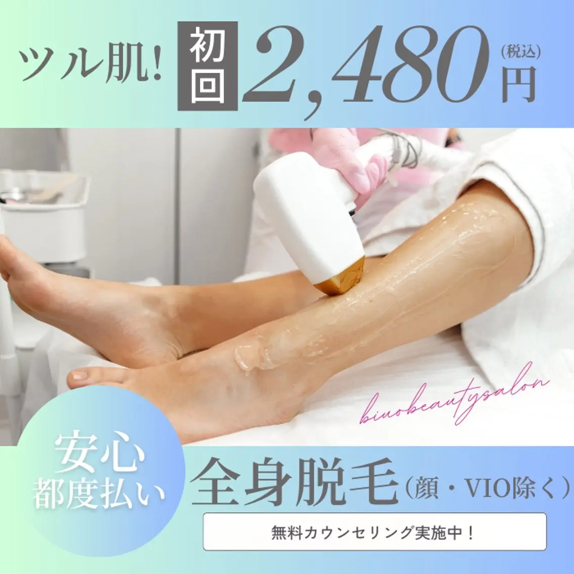 【レディース全身】最新機器LED脱毛★初回¥2,480★の写真
