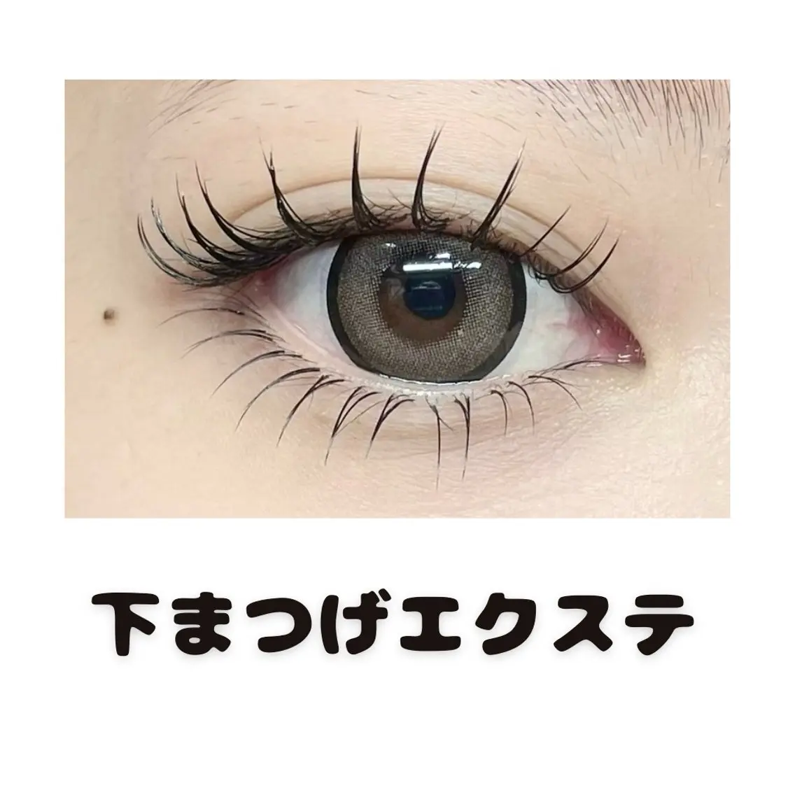 下まつげエクステ40本(Jカール)の写真