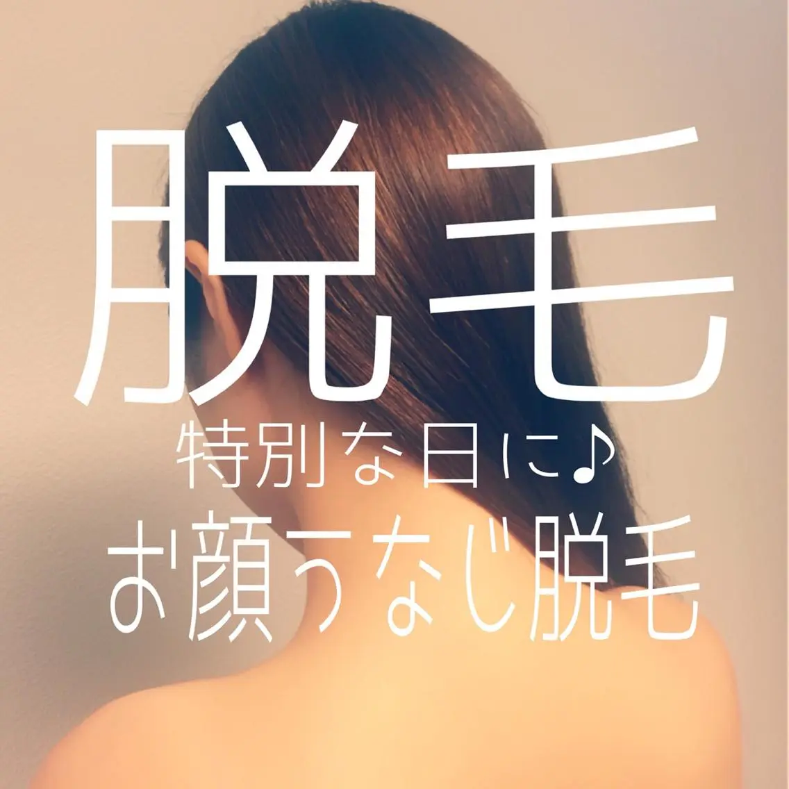 高速脱毛エステ リアンのエステ・リラクイメージ