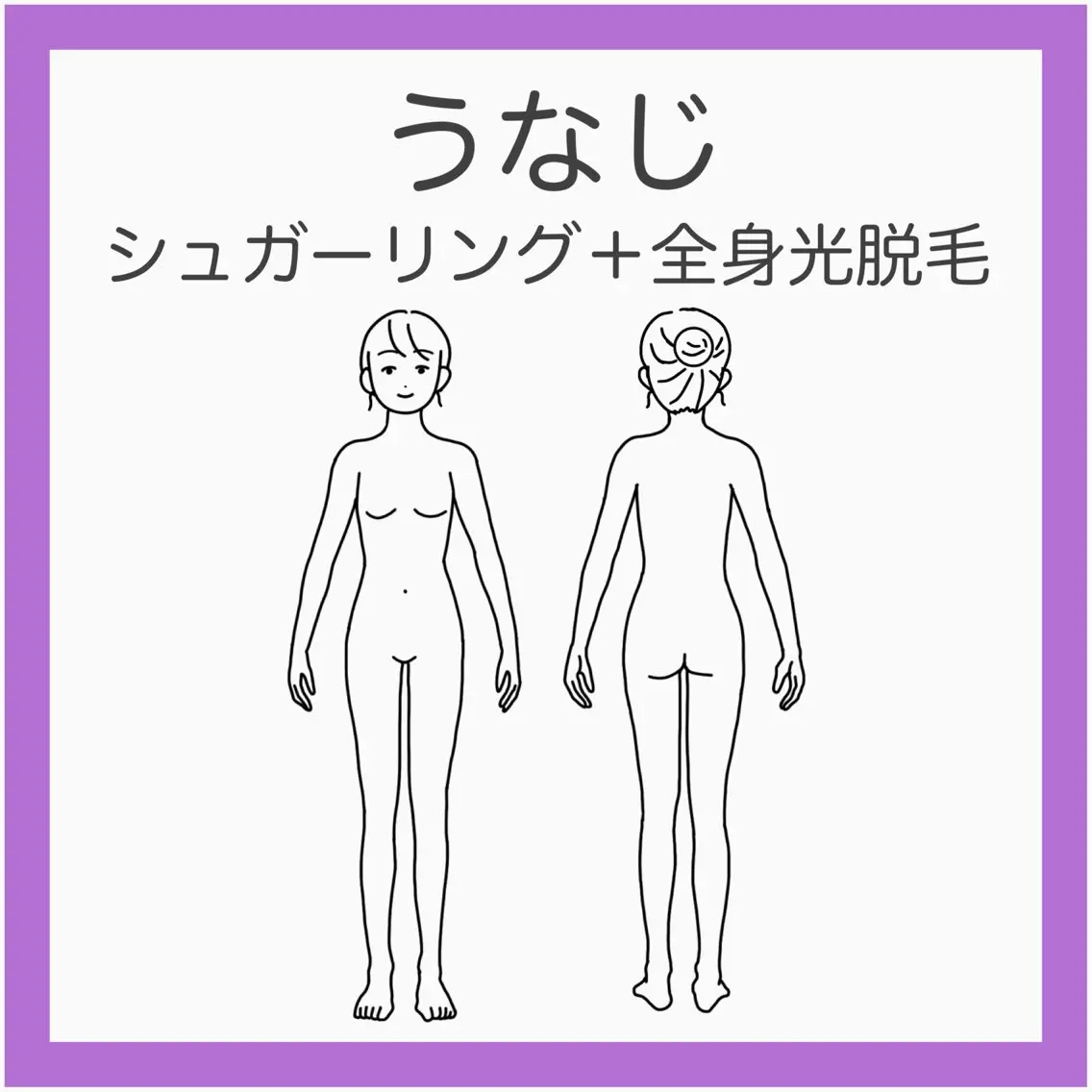 💟 新規】うなじシュガー+全身光脱毛《後ろ姿から垢抜け》うなじ+全身ケアのフルセット!の写真