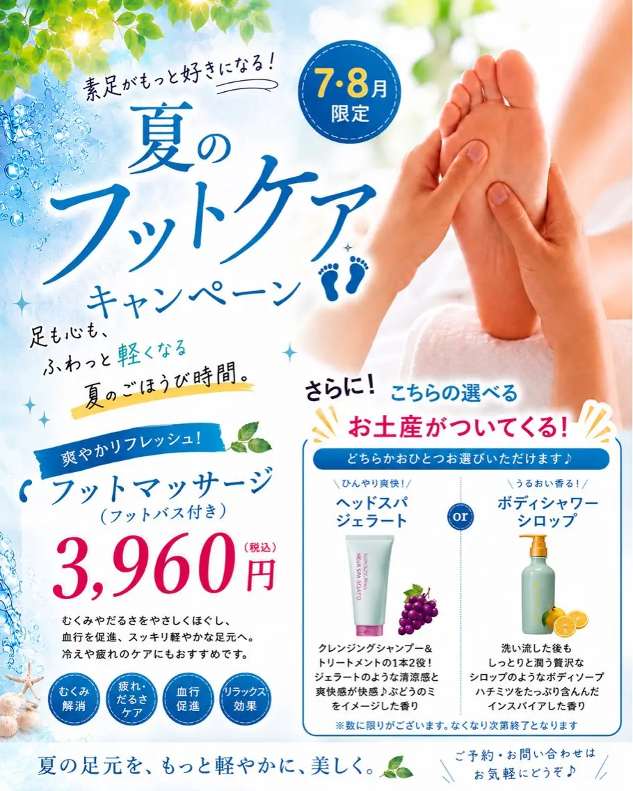 【7・8月限定】夏のだるさ冷えに👣フットバス付マッサージで素足をもっと好きになる✨選べるPOLAお土産付🎁3960円の写真