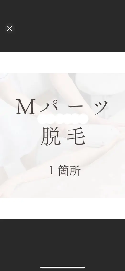 【50％OFF】 Mパーツ1箇所  あご/胸/首/お尻/ひじ上/ひじ下(手指甲は含みません)の写真