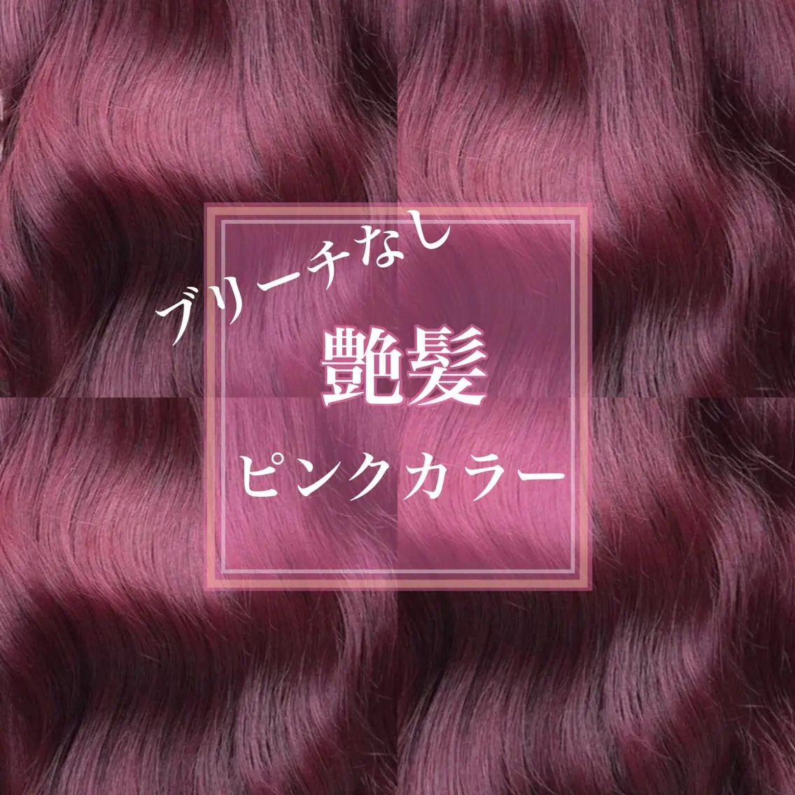 ロング カラー ブリーチなしピンク 縮毛艶髪矯正/吉村のヘアスタイル
