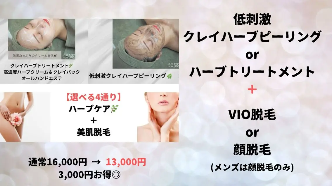 【迷ったら部分ケア】ハーブ×顔orVIO脱毛で集中ケアの写真