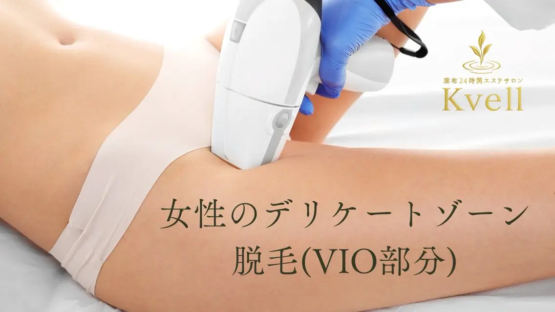 脱毛 麻布24時間エステ サロンKvellのエステ・リラクイメージ