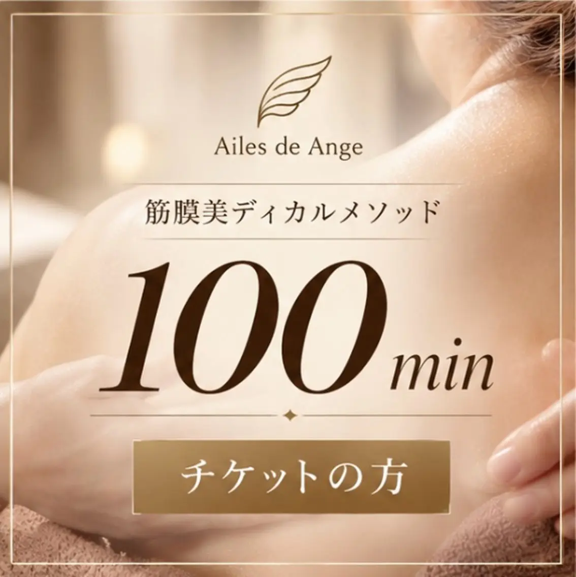 【リピーター様💆‍♀️】筋膜美ディカルメソッド 100分　※チケットの方（1回単価の価格表示です）の写真